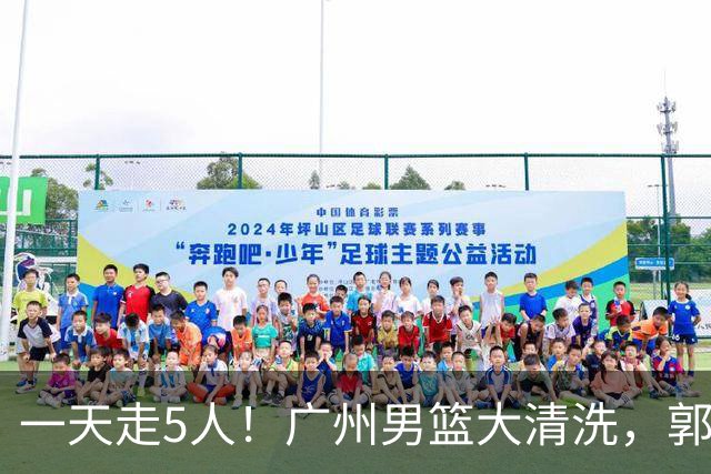 一天走5人！广州男篮大清洗，郭艾伦去向成谜，媒体人曝早有伏笔