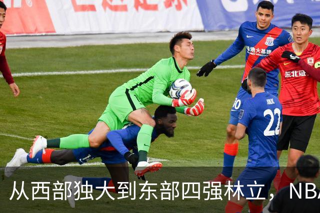 从西部独大到东部四强林立，NBA权力天平要逆转了？专家：真能争冠的只有三支