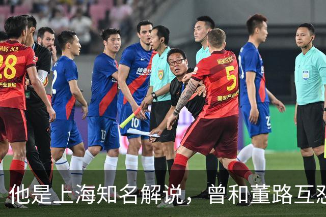 他是上海知名解说，曾和董路互怼闹上法庭，如今仍是嘴下不留情