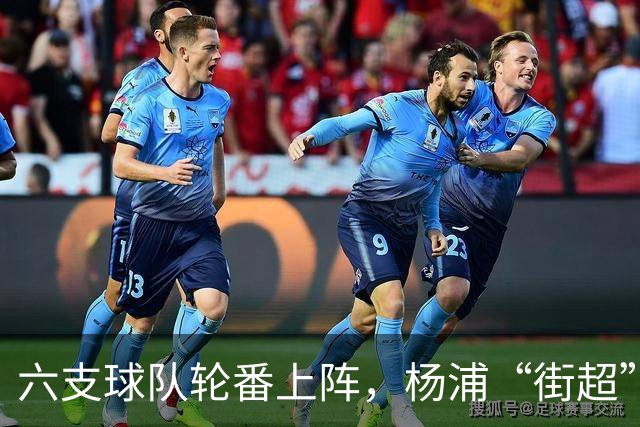六支球队轮番上阵，杨浦“街超”闪耀白洋淀