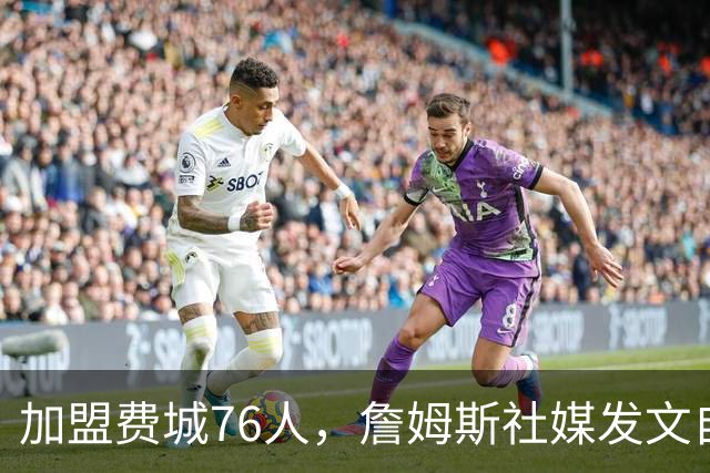 加盟费城76人，詹姆斯社媒发文自勉，引用《道德经》名言，但将出处错写成《孙子兵法》
