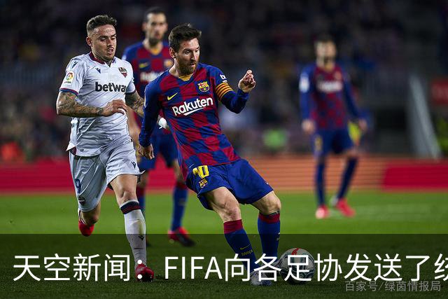 天空新闻：FIFA向各足协发送了统一口径的信件为因凡蒂诺拉票
