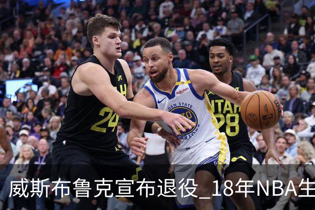 威斯布鲁克宣布退役 18年NBA生涯只缺总冠军