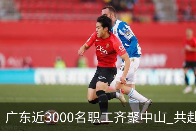 广东近3000名职工齐聚中山 共赴“篮球之约”