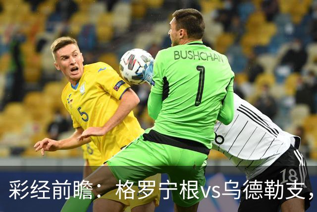 彩经前瞻：格罗宁根vs乌德勒支，两队都盼迎来赛季开门红