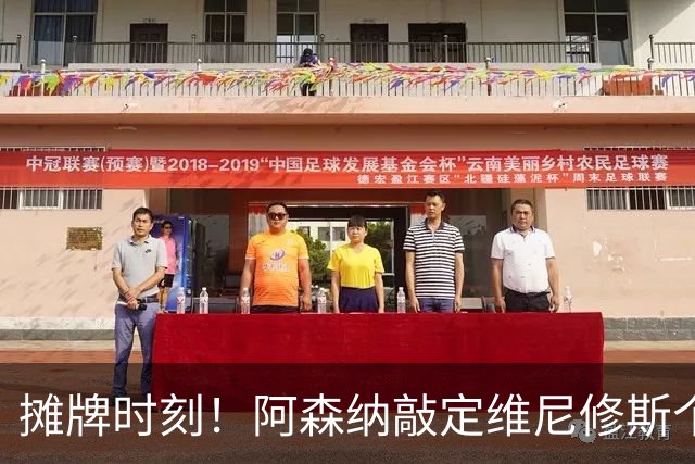 摊牌时刻！阿森纳敲定维尼修斯个人条款，巴西巨星面临两难抉择？