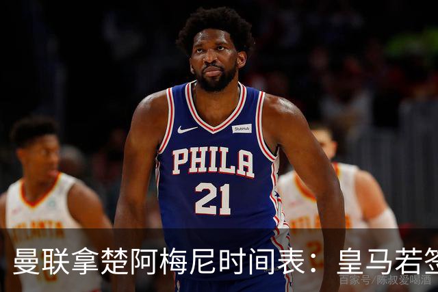 曼联拿楚阿梅尼时间表：皇马若签罗德里8月放人