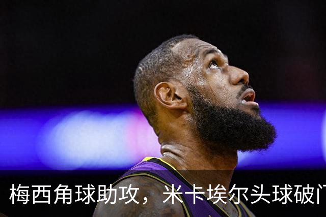 梅西角球助攻，米卡埃尔头球破门，迈阿密4-1圣路易斯