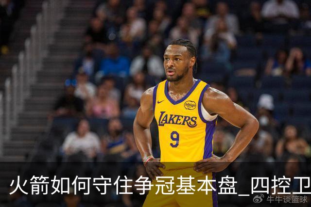 火箭如何守住争冠基本盘 四控卫内卷直指核心困境？