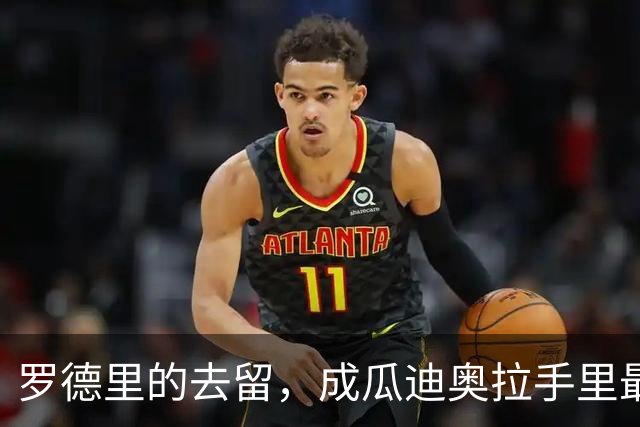 罗德里的去留，成瓜迪奥拉手里最烫手的一张牌英超和西甲之间的转会传闻，向来是夏窗最抓眼球的戏码