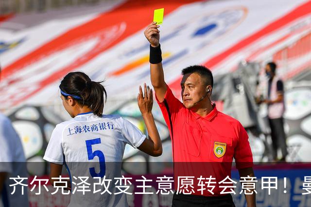 齐尔克泽改变主意愿转会意甲！曼联迎来清洗良机，或因拉什福德回归