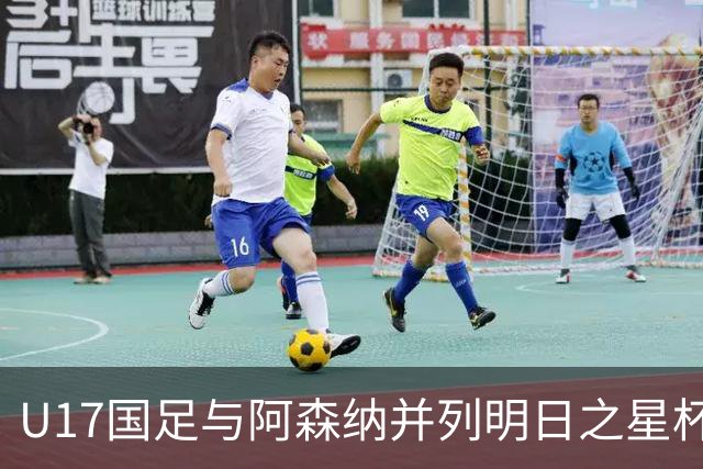 U17国足与阿森纳并列明日之星杯冠军，青岛三将发挥出色
